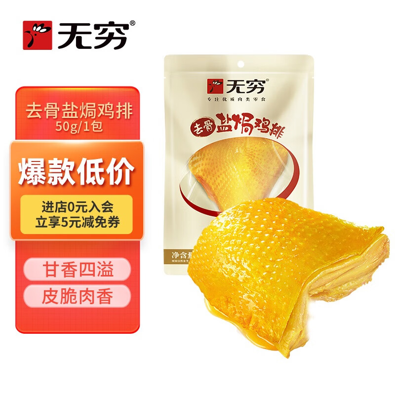 无穷 鸡胸肉盐焗肉类零食去骨盐焗鸡排50g袋装带皮鸡肉