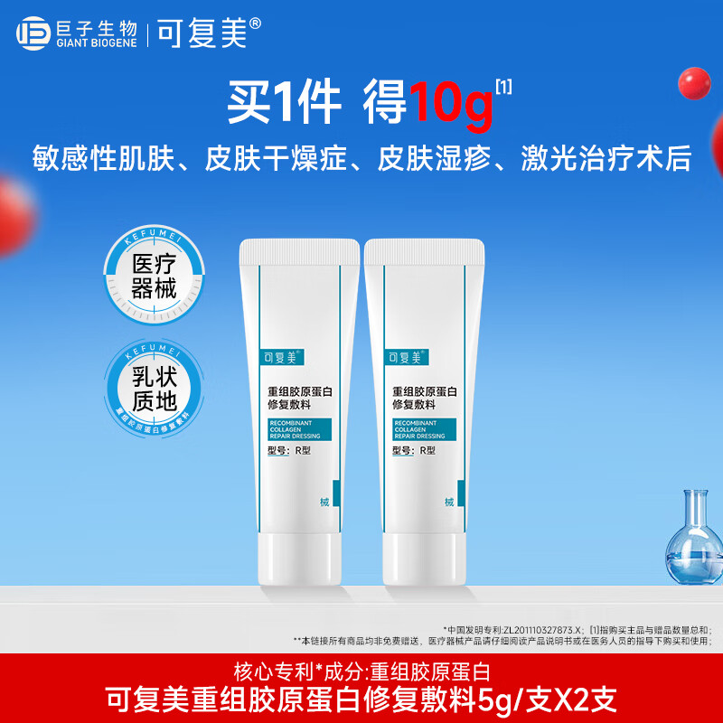 可复美修复乳重组胶原蛋白修复敷料R型敏感肌创面保护乳液状缓解干燥 重组胶原蛋白修复敷料R型5g*2支
