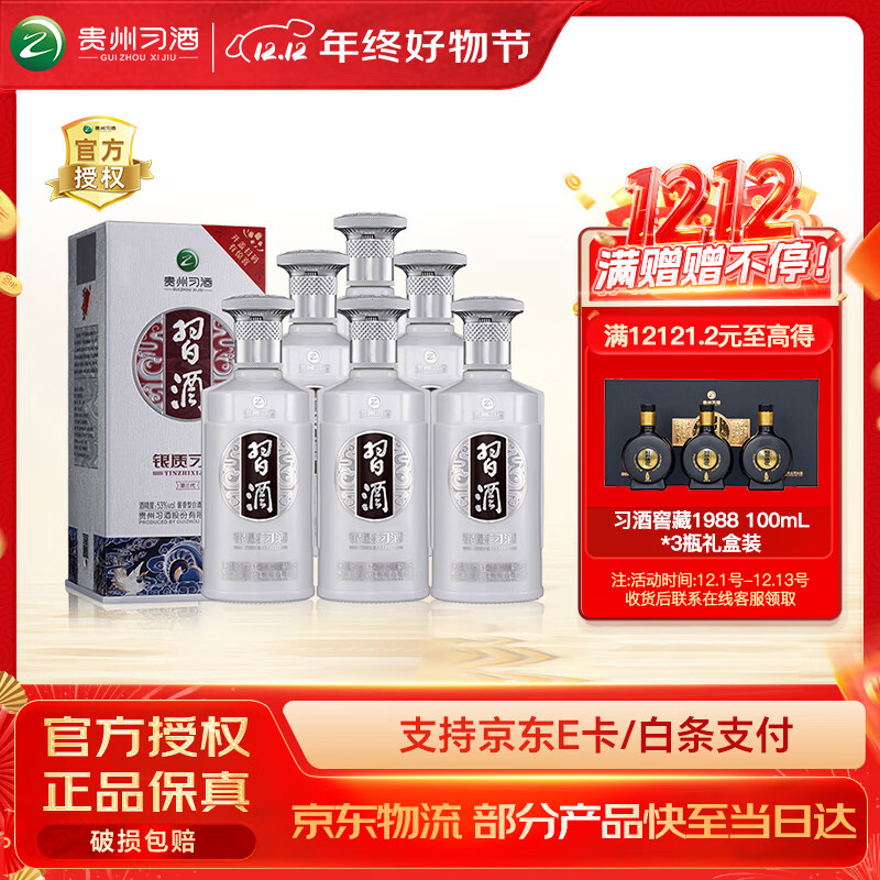 习酒银质第三代新款53度酱香型6瓶
