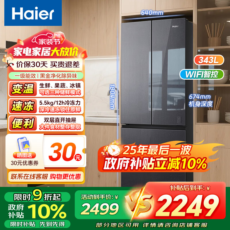 海尔冰箱343升法式多门四门家用一级能效双变频冰箱黑金净化除菌净味静音钢化玻璃面板 风冷无霜电冰箱 【线下同款】一级双变频+黑金净化+WiFi手机智控