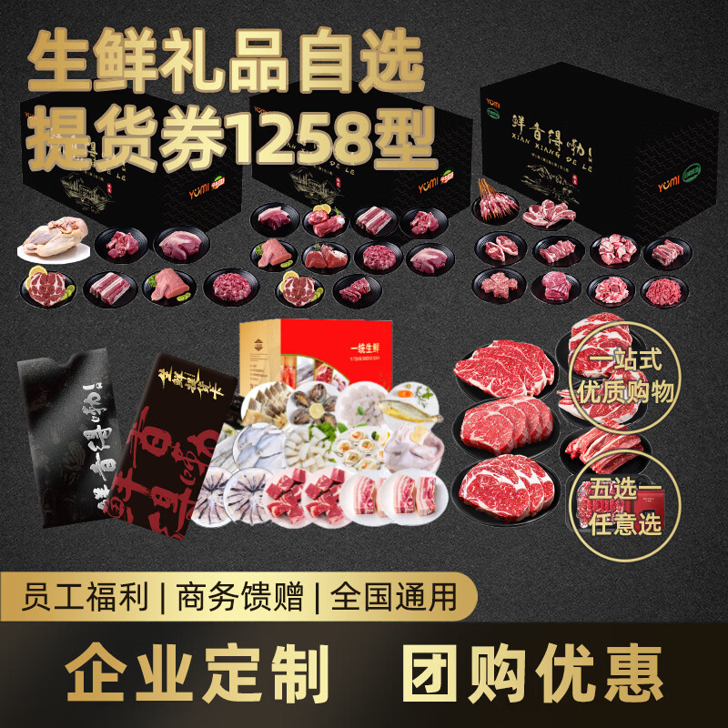 中团达春节礼品卡 提货卡 生鲜礼盒黑猪/牛羊肉/牛排/海鲜5选1 9580型