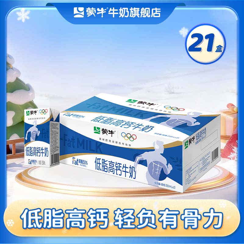 蒙牛 低脂高钙牛奶营养美味健身好伴侣礼盒装（部分10月产） 250ml*21盒