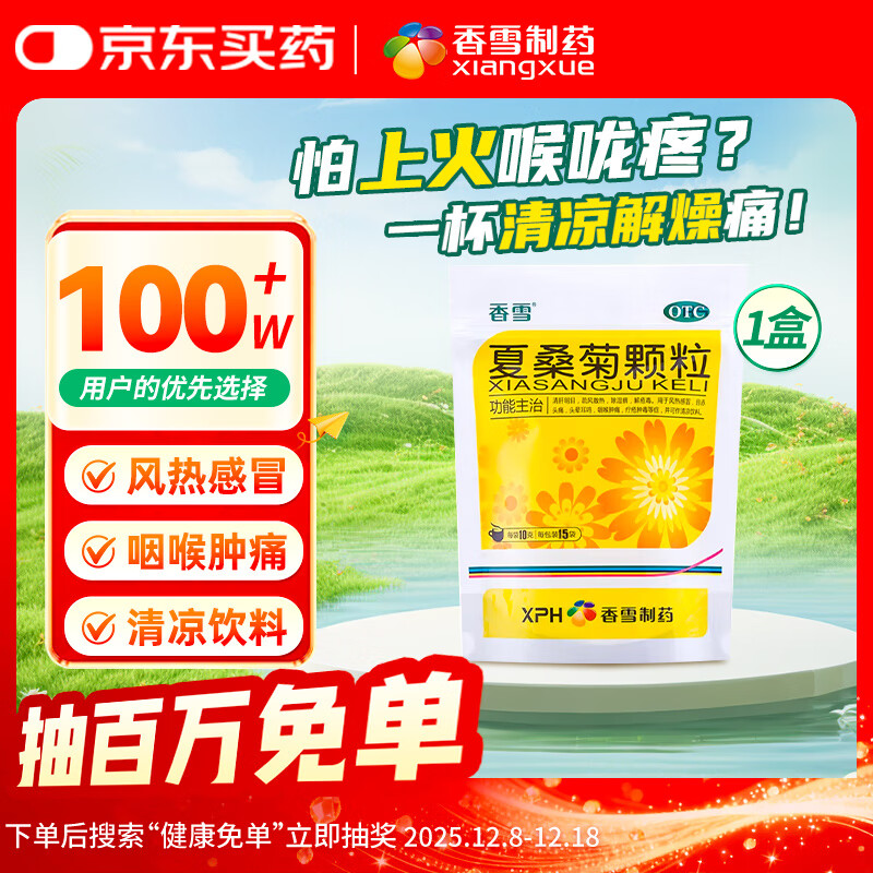 香雪 夏桑菊颗粒 10g*15袋 清热解毒防暑解暑清肝明目疏风解热头晕耳鸣用于风热感冒凉茶