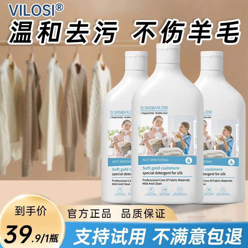 vilosi真絲羊絨洗滌劑500ml羊毛衫毛衣專用絲毛凈防縮水洗衣液 套餐一 500ml