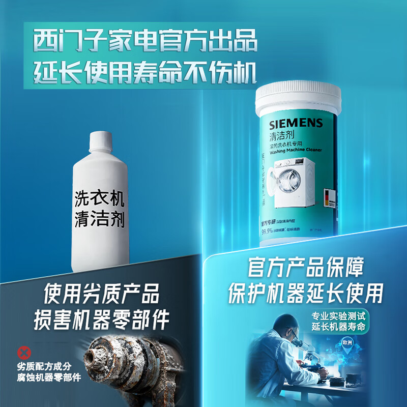 西门子（SIEMENS）洗衣机清洗剂滚筒专用清洁剂强力杀菌除垢剂洗衣机槽官方洗涤剂 清洁剂除垢剂1+1套装