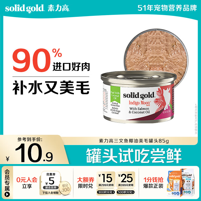 素力高（SolidGold）进口主食级猫罐头湿粮 三文鱼 椰油美毛 高肉量 补水 85g