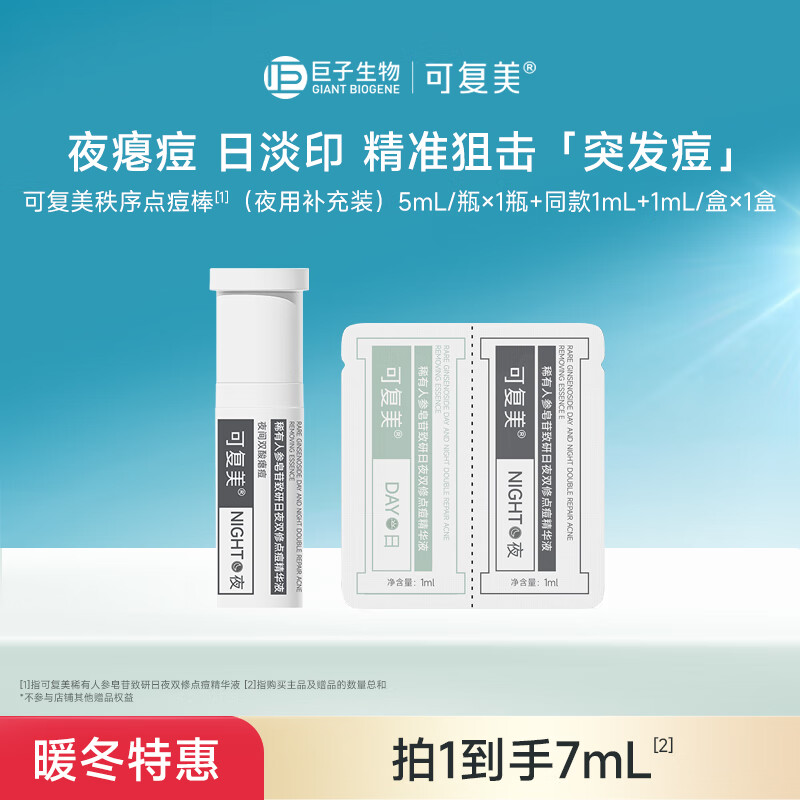 可复美秩序点痘精华 稀有人参皂苷致研日夜双修点痘精华液 祛痘舒缓控油 5ml/支/盒（夜用补充装）
