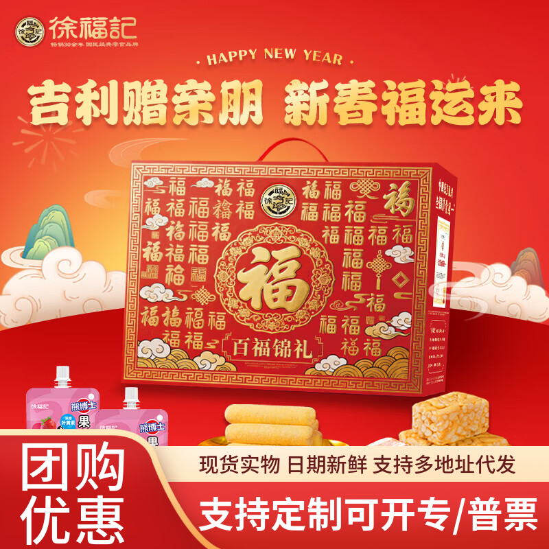 徐福记糖果礼盒沙琪玛酥心糖零食大礼包年货礼盒送礼 员工福利企业团购 百福锦礼908g