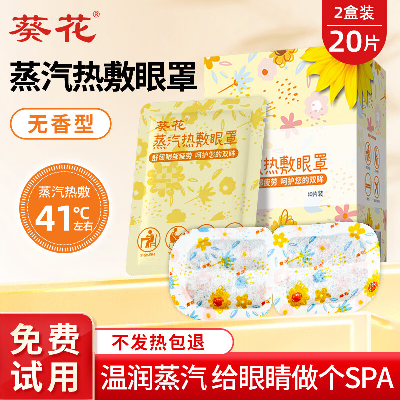 葵花叶黄素蒸汽眼罩热敷缓解眼疲劳眼干眼涩发热敷贴遮光睡眠护眼学生 【20片囤货装】经典无香 京东折扣/优惠券