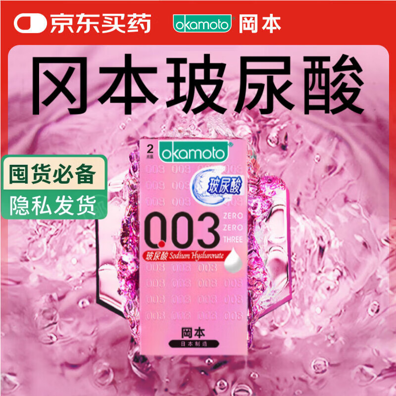 冈本（OKAMOTO）避孕套 003玻尿酸2片 0.03mm超薄超润滑安全套套成人情趣计生用品