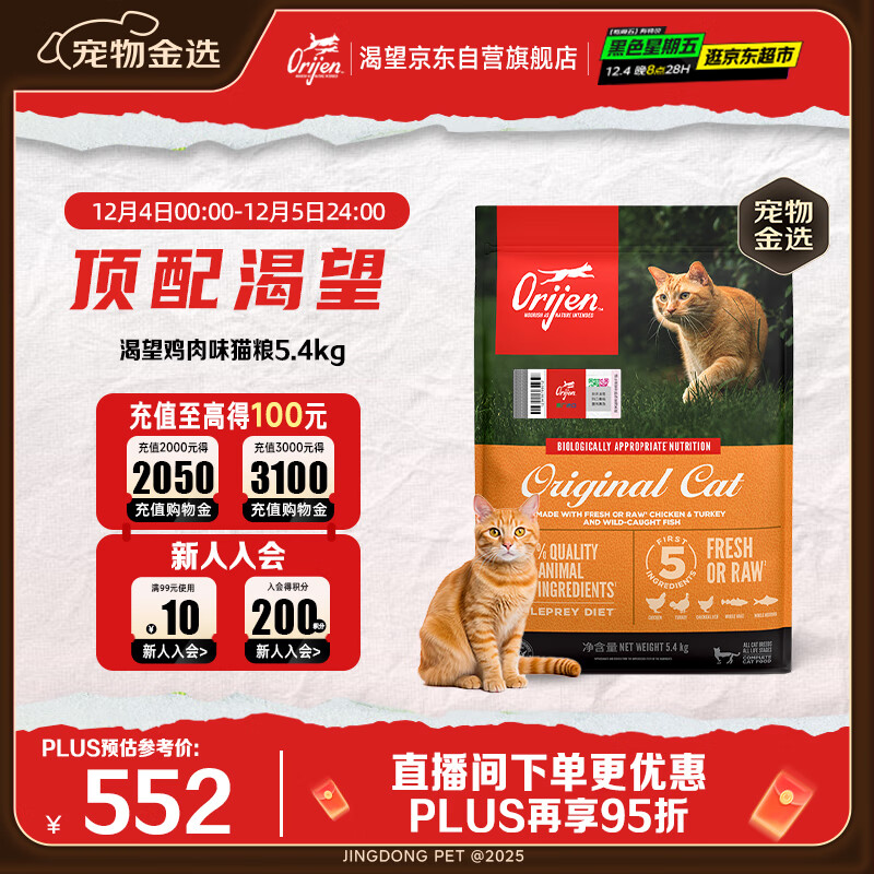 Orijen渴望猫粮 成猫幼猫粮 全价通用无谷原味鸡肉进口5.4kg效期26/7