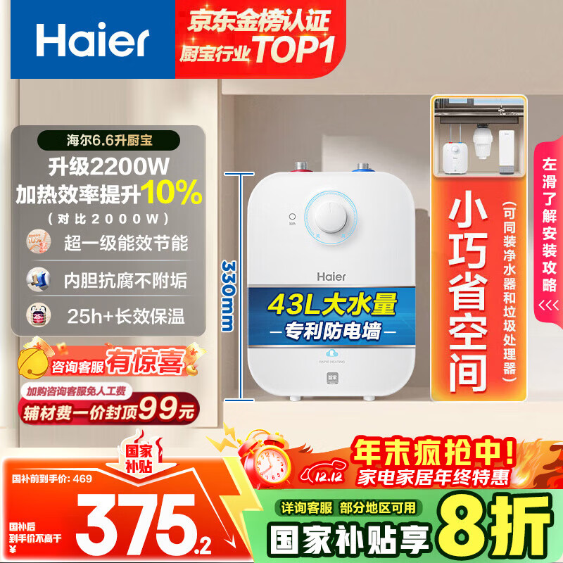 海尔（Haier）国家补贴20%小厨宝电热水器 EC6.6FA 一级能效京东自营 2200W速热 家用厨房小型节能储水式热水宝