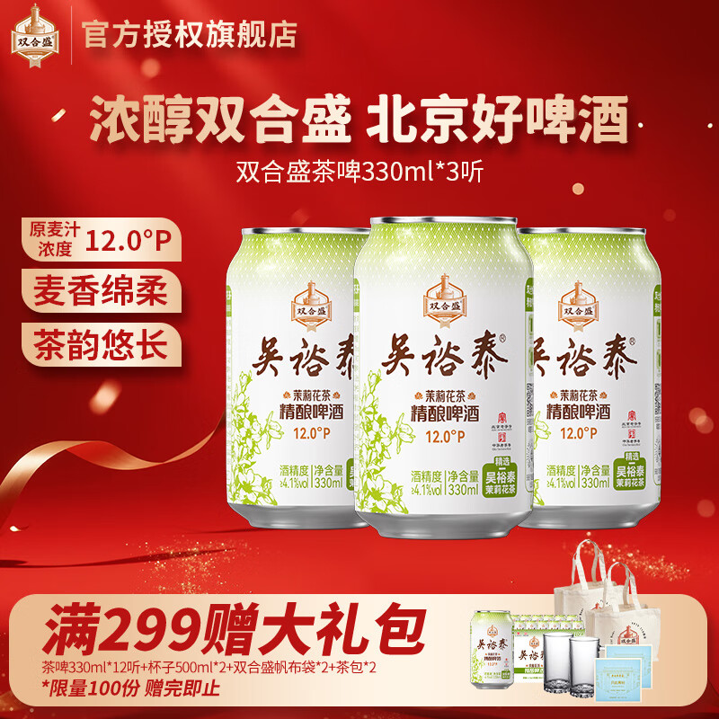 双合盛吴裕泰联名12°P 茉莉花茶精酿啤酒 北京百年老字号 茶韵悠长 330ml*3罐【非原箱】