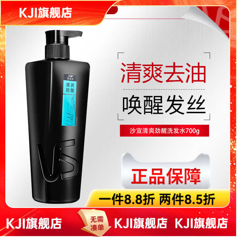 沙宣（VS）【官方】洗发水露男士专用洁净头屑/清爽头皮/保湿护发正品任选 清爽劲醒男士洗发水700g