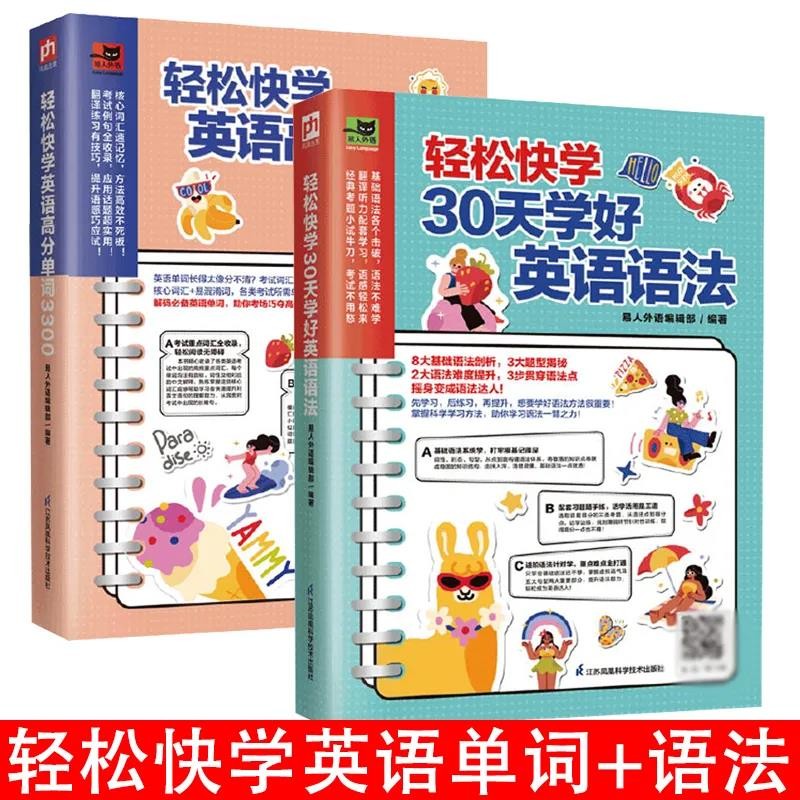 轻松快学英语高分单词3300 30天学好英语语法套装(全2册)外语学习