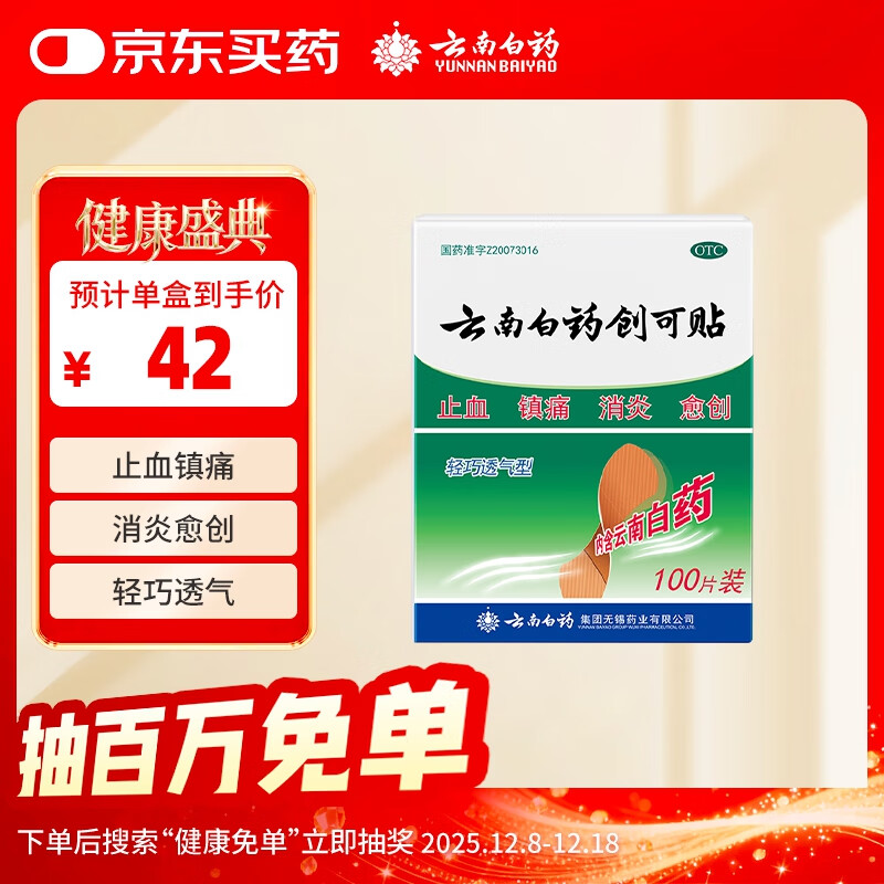 云南白药创可贴创口贴止血贴止血消炎透气高弹性不紧绷1.9cm*2.3cm*100片等用于小面积开放性创伤