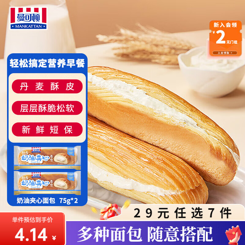 曼可顿（MANKATTAN） 任选组合 手撕面包牛角包汉堡胚 早餐办公室点心【上海发货】 酥皮夹心 奶油75g*2