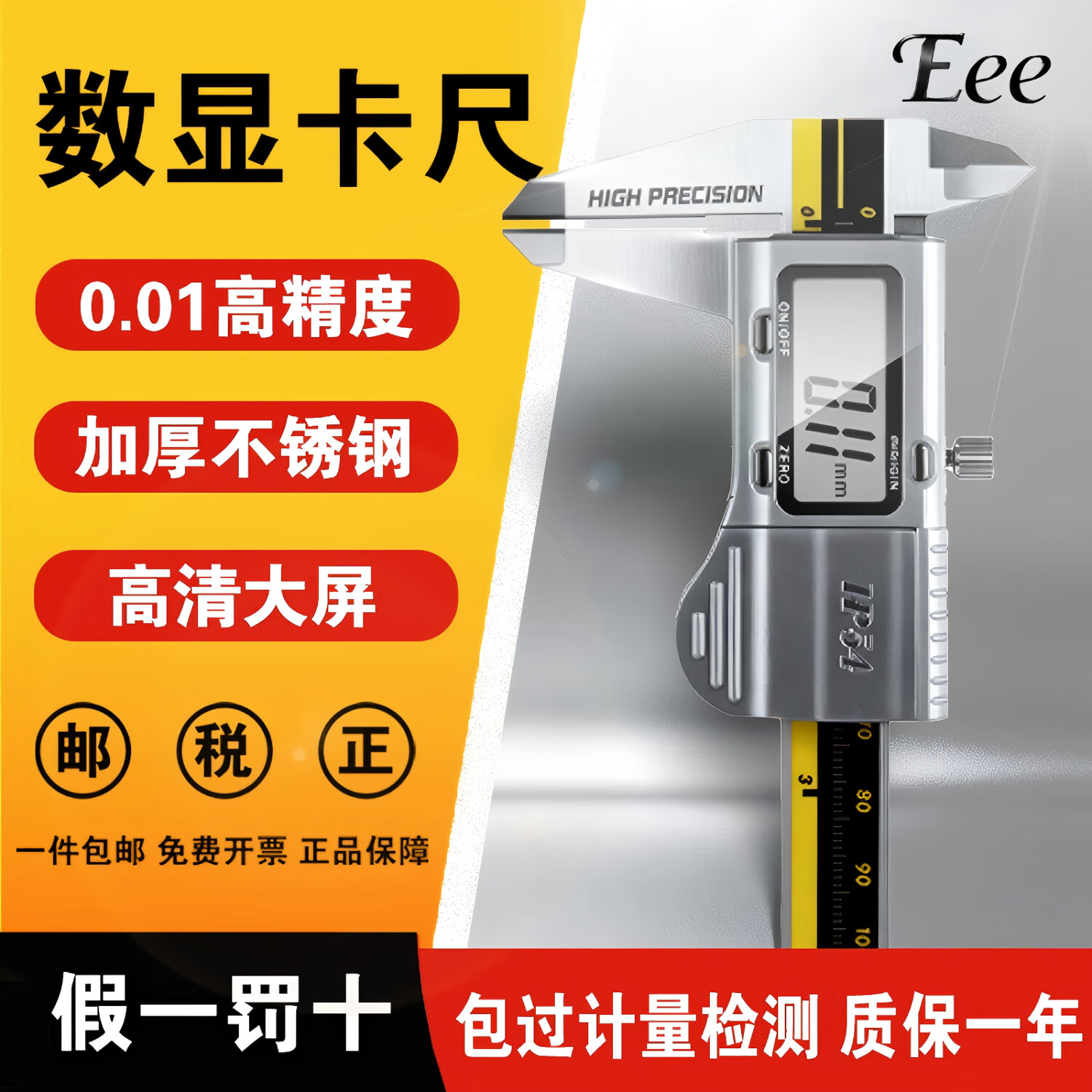 EEE台湾Eee数显带表游标卡尺电子正品不锈钢高精度游标尺工业级防水 0-150mm 高精款数显卡尺 0.01mm