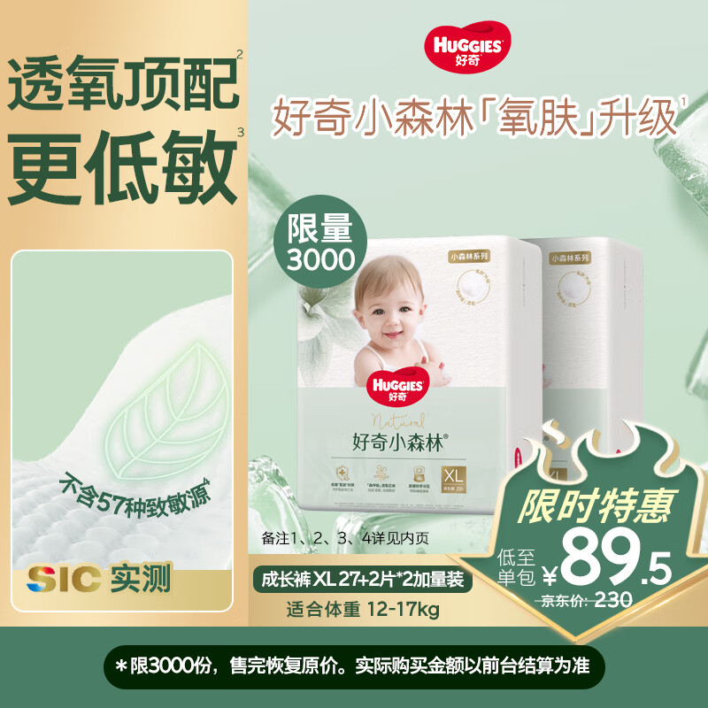 好奇（Huggies）小森林拉拉裤XL27+2片*2(12-17kg)心钻【透氧顶配更低敏】