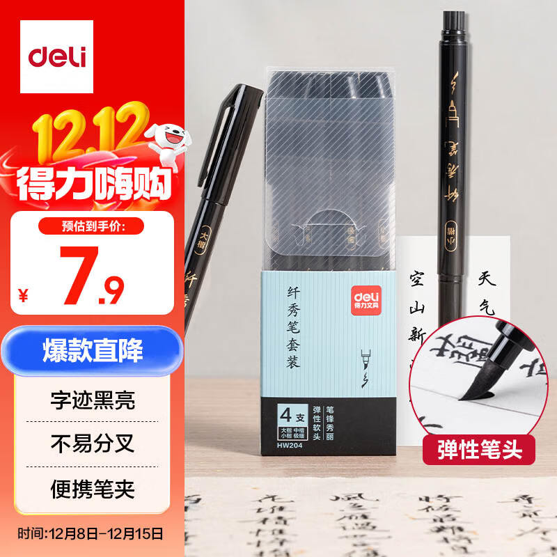 得力（deli） 秀丽笔直液式小楷勾线笔软笔式毛笔练字书法大楷中楷绘画美工笔 纤秀笔套装-4支装/盒-黑色