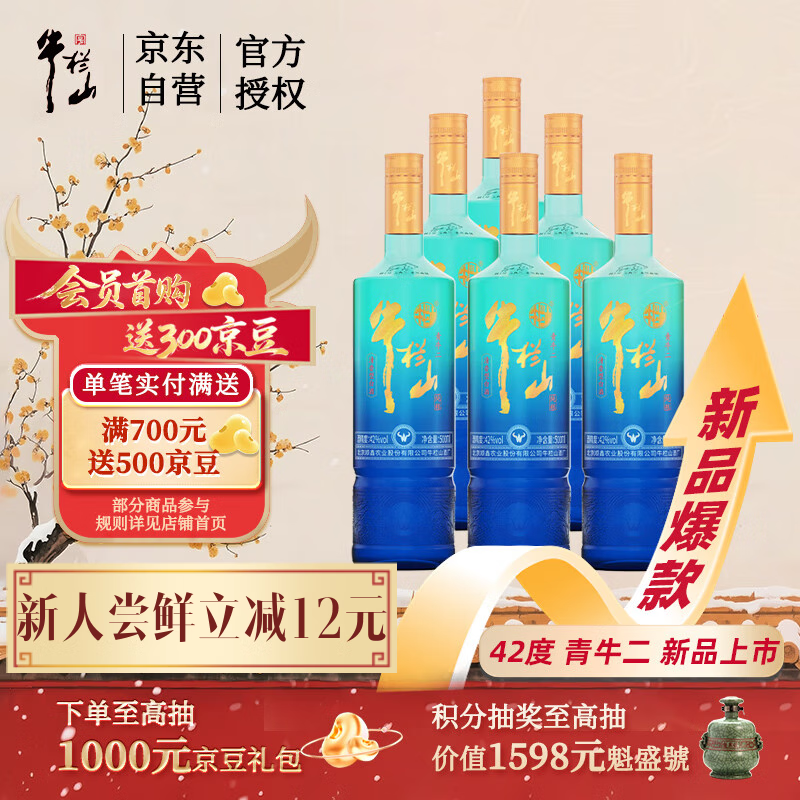 牛栏山 青牛二 二锅头 清香型白酒 42度 500ml*6瓶 整箱装 【重磅新品】