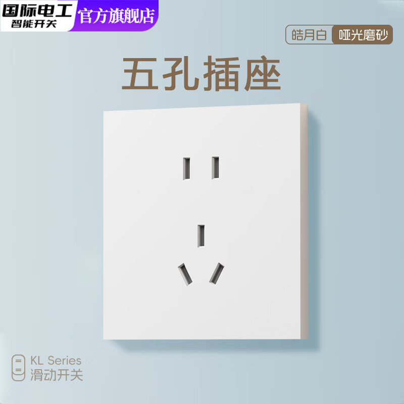 国际电工肤感滑动开关按钮面板插座三开单控一开双控86型暗装电源五孔插座 五孔插座【无框大板】