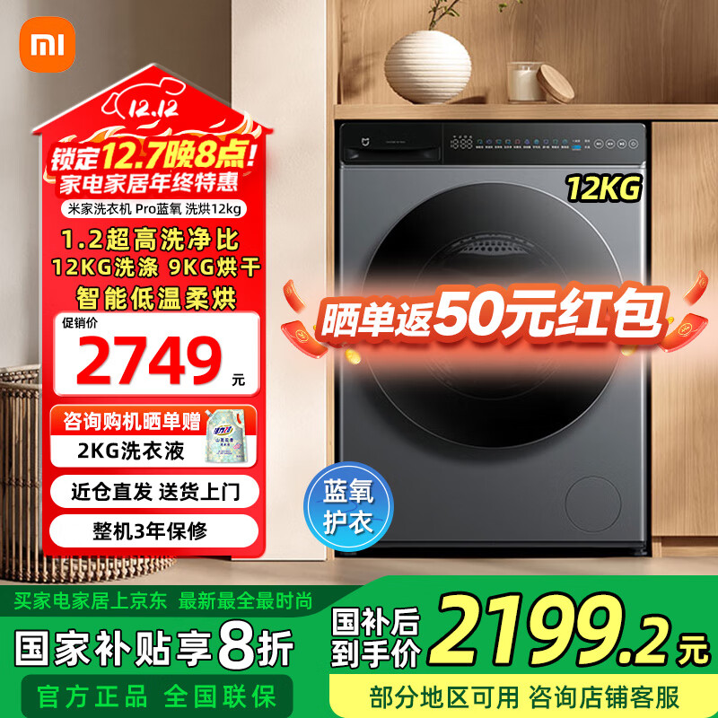 米家小米洗衣机滚筒洗衣机Pro 蓝氧护衣洗 洗烘12kg 精华速洗 智能低温柔烘洗衣机XHQG120MJ102  Pro蓝氧 洗烘12kg