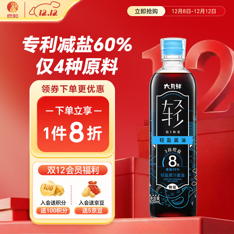 六月鲜轻系列8克轻盐原汁酱油500ml【减盐 特级酱油】生抽拌饭 欣和出品