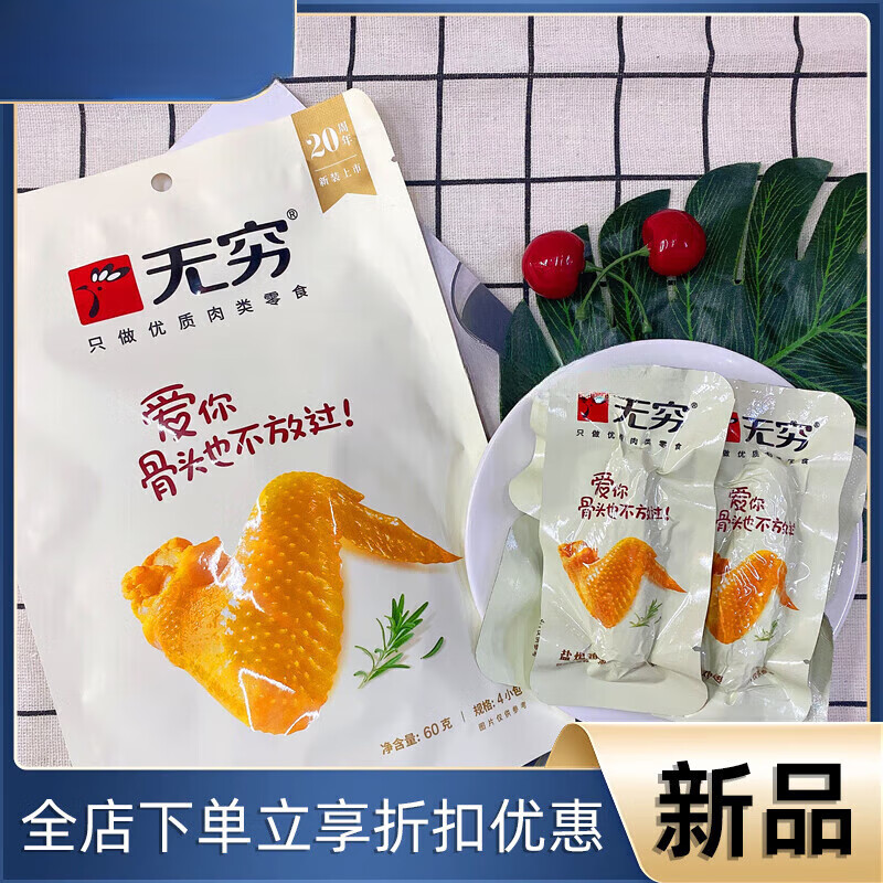 無窮鹽焗雞翅60g雞翅愛辣雞翅雞肉鹵味廣東特產(chǎn)休閑香辣小吃零食 鹽焗味60g*1袋4包