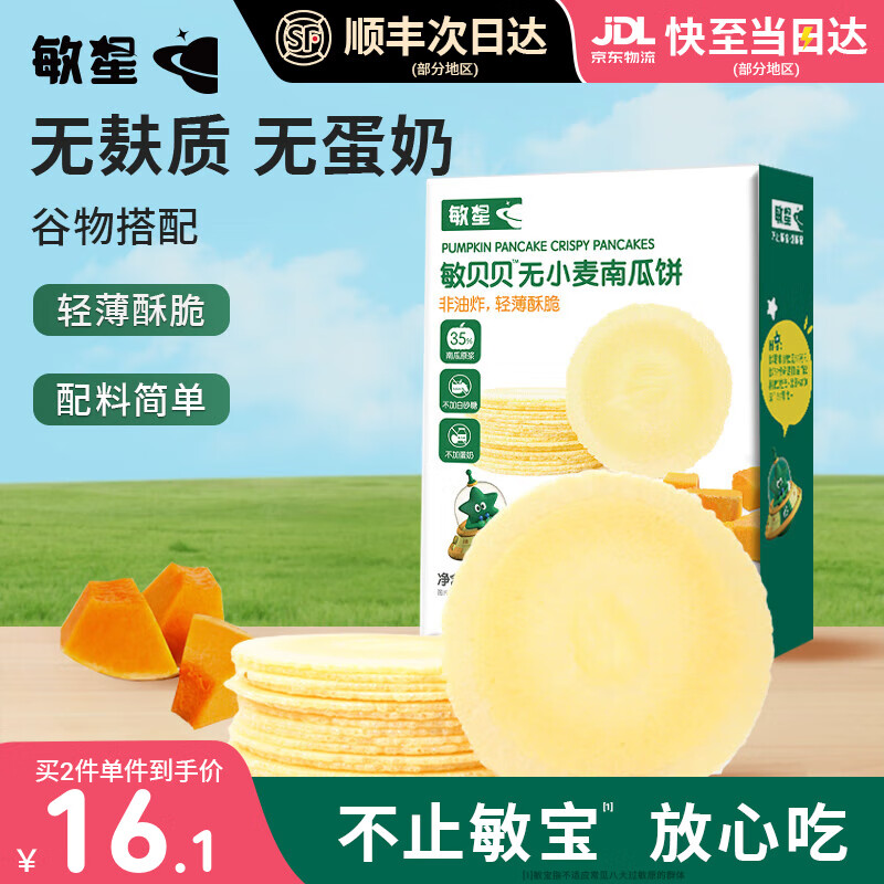 敏星风吹饼红薯藜麦薄脆饼干不添加小麦蛋奶零食送宝宝婴儿童食谱 南瓜饼72g*1盒