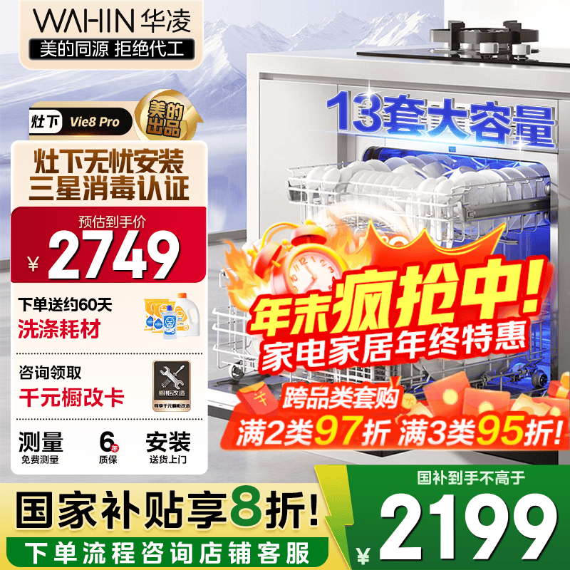 华凌【灶下Vie8Pro】洗碗机嵌入式家用灶下13套升级三星消毒双压电机105℃热风烘干72小时存储一级水效 【美的出品