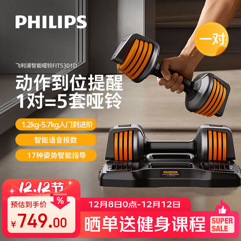 飞利浦智能快调哑铃可调节  男士家用运动锻炼健身器材力量训练5301 1对