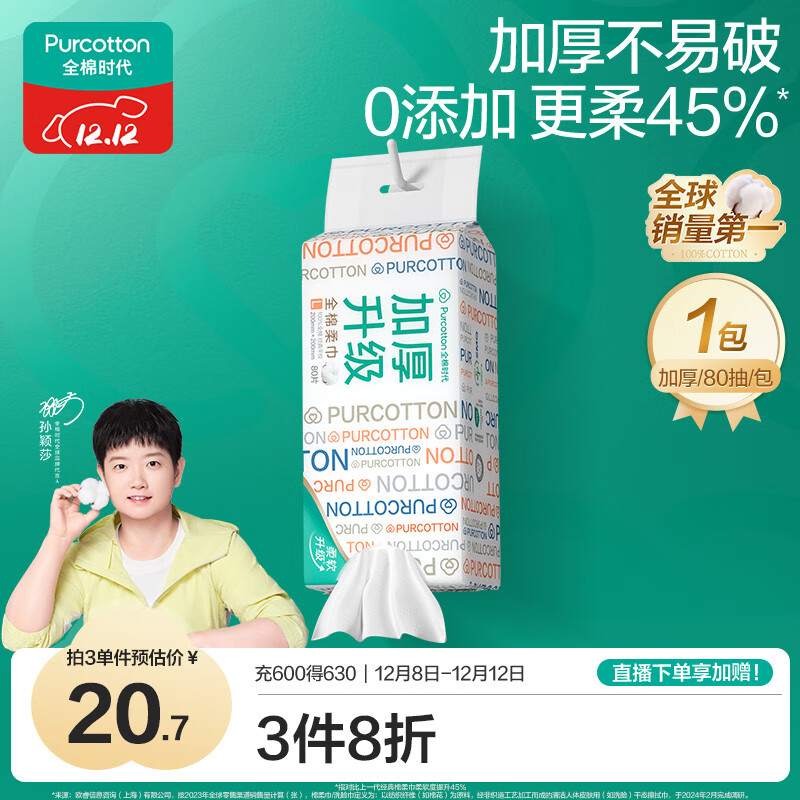 全棉时代【孙颖莎同款】洗脸巾 80抽*1提加厚悬壁挂式100%棉柔巾20*20CM