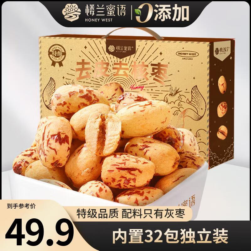 楼兰蜜语特级去皮去核枣960g年货送礼盒礼品红枣灰枣蜜饯果干新疆特产零食