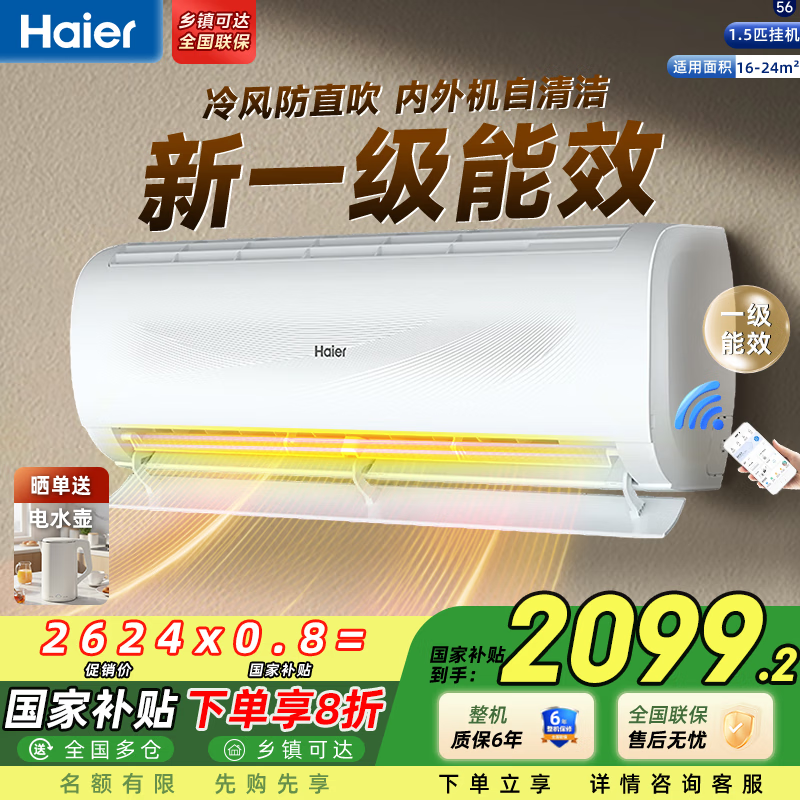 海尔（Haier）空调 劲爽劲风 大1匹/1.5匹/2匹p 变频冷暖 新一级能效 壁挂式 卧室客厅家用挂机 智能省电家电