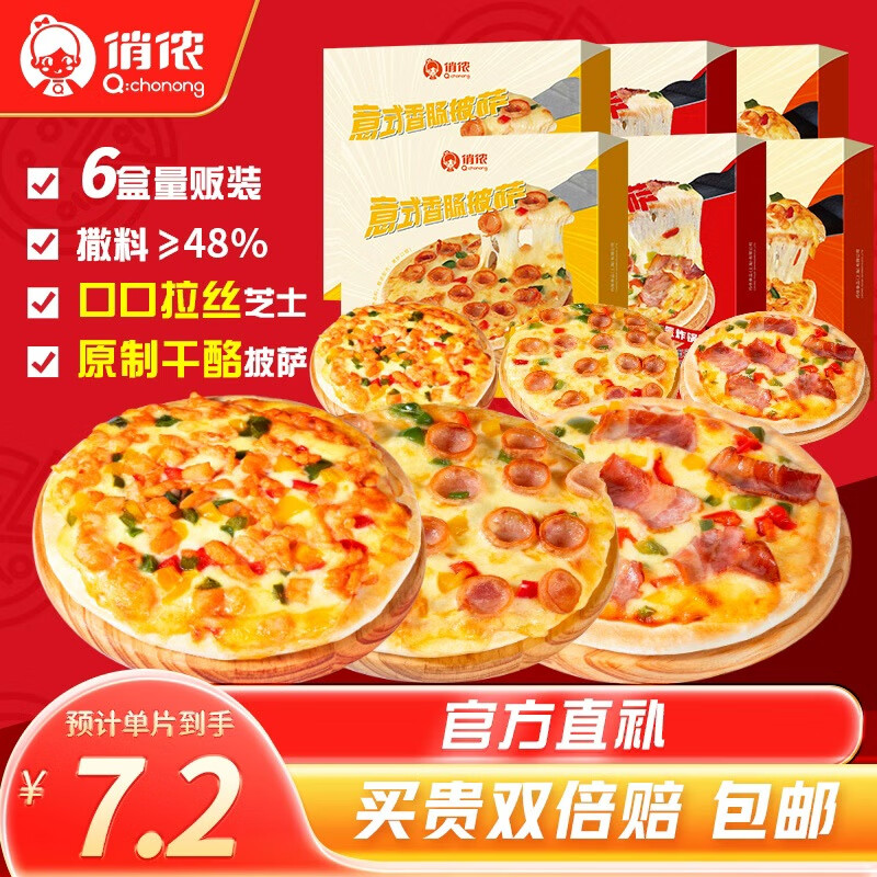 俏侬 芝士披萨组合1080g 6个装