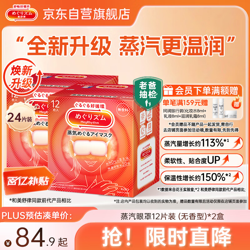 花王（KAO）【老爸抽检】美舒律蒸汽眼罩/热敷贴 (无香型)12片装*2缓解眼疲劳