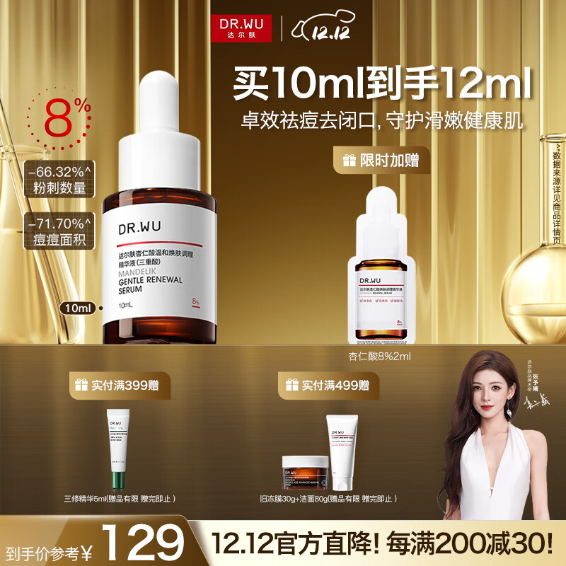 达尔肤（DR.WU）达尔肤杏仁酸精华液8% 10ml 果酸水杨酸抗痘祛闭口黑头学生体验装