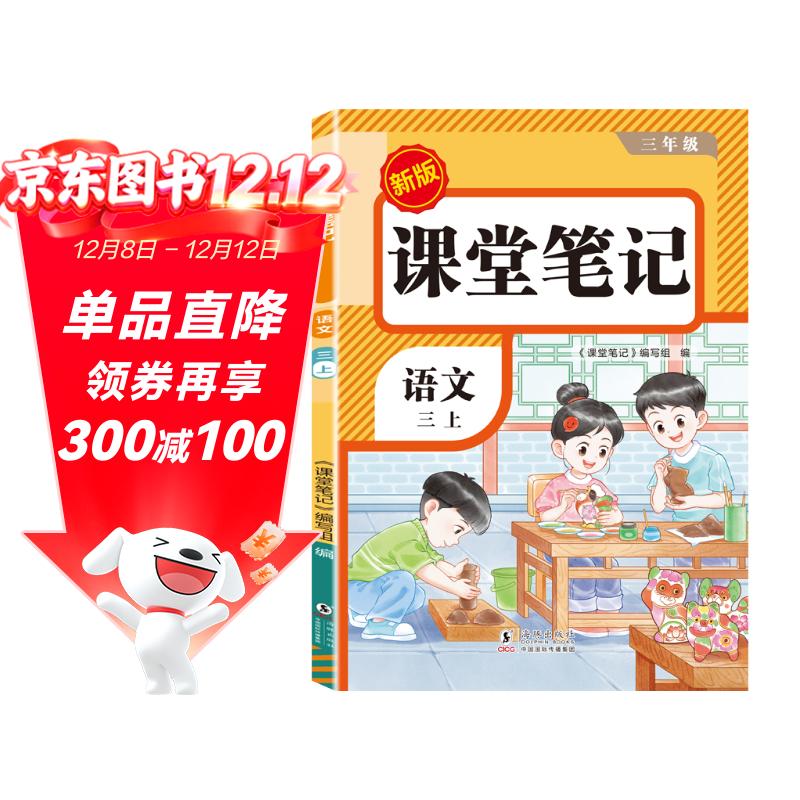 2025秋【荣恒】新版课堂笔记三年级上册语文人教版 课前预习单课后复习同步教材全解黄冈学霸状元预习随堂笔记辅导书