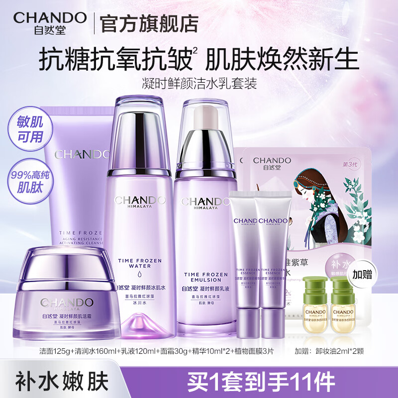 自然堂护肤品套装 凝时抗皱紧致补水保湿淡纹水乳套装圣诞节礼物送老婆 【四件套】洁水乳霜+精华+面膜