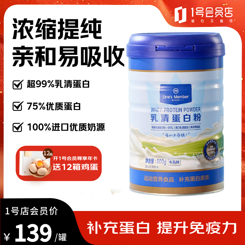 1号会员店乳清蛋白粉600g 超99%乳清蛋白增强免疫力高蛋白抗流感中老年成人