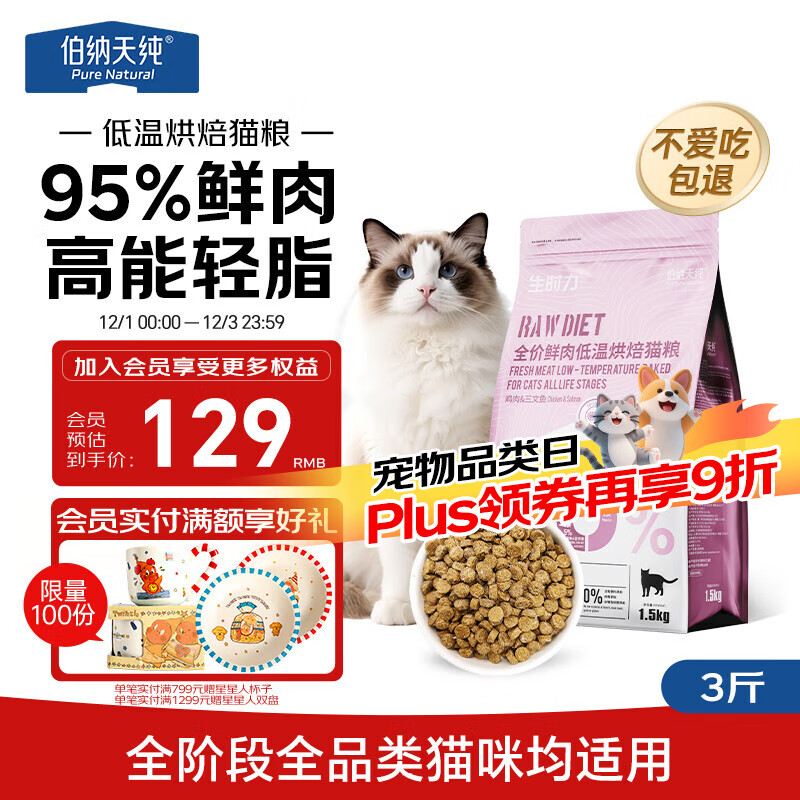 伯纳天纯猫生时力0谷全阶段鲜肉低温烘焙鸡肉三文鱼配方猫主粮1.5kg/3斤