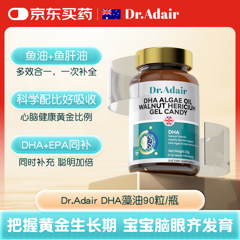 DR. ADAIR 儿童补脑DHA海藻油鱼油dha青少年6-18岁补脑增强记忆力90粒/瓶装