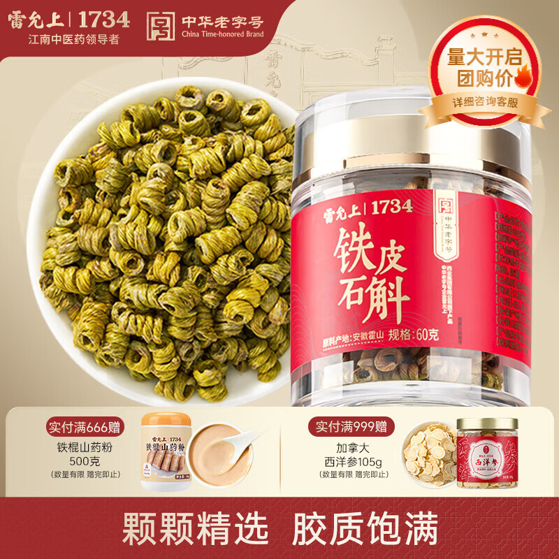 雷允上【官方】铁皮石斛枫斗礼盒滋补营养品胶质饱满送长辈礼品 【霍山石斛】60克（效期至26/5/29)