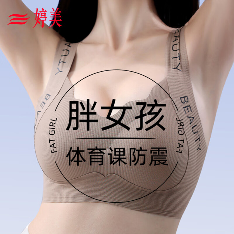 婷美（GRACEWELL）无痕内衣女大胸显小胸大学生青少年高中收副乳防下垂运动背心文胸