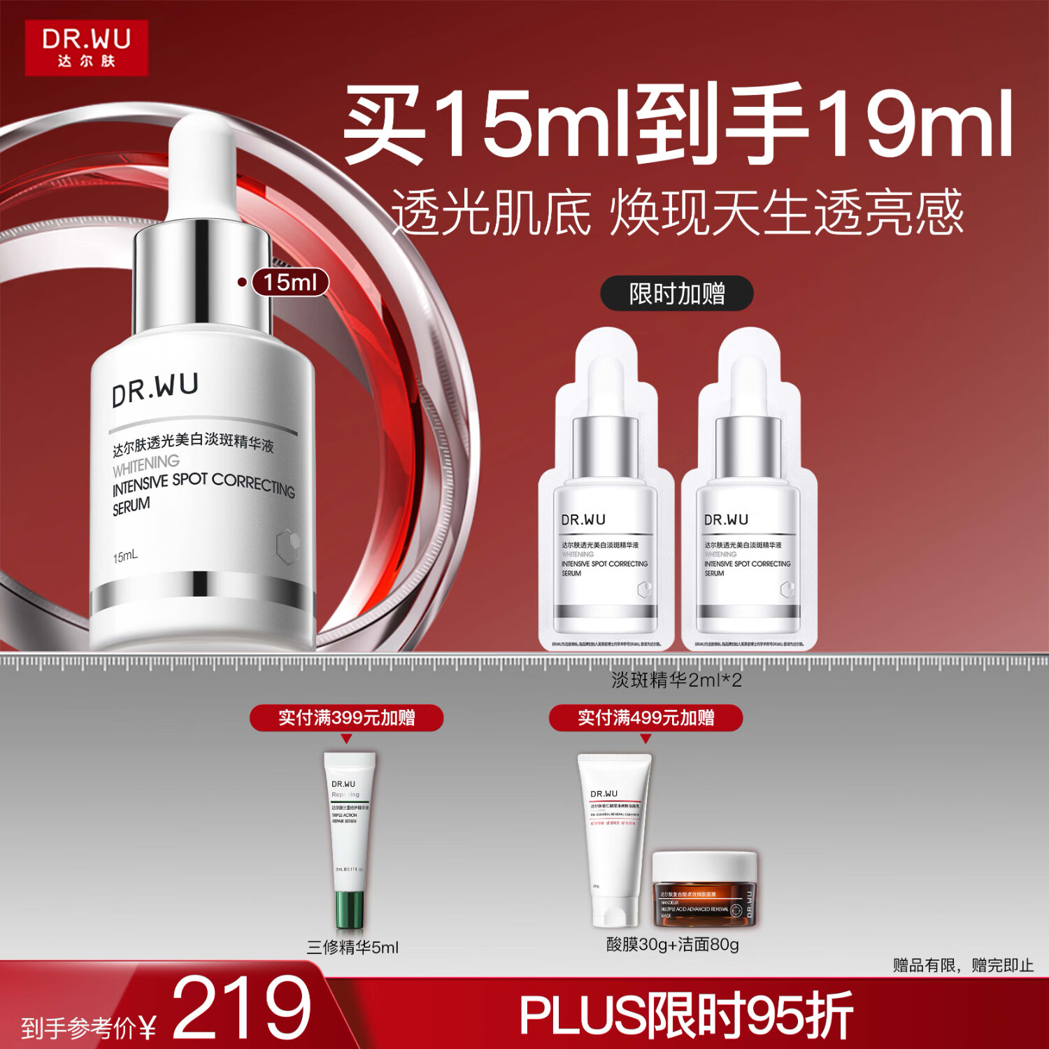 达尔肤（DR.WU）透光美白淡斑精华液淡痘印色斑防反黑敏肌可用15ml