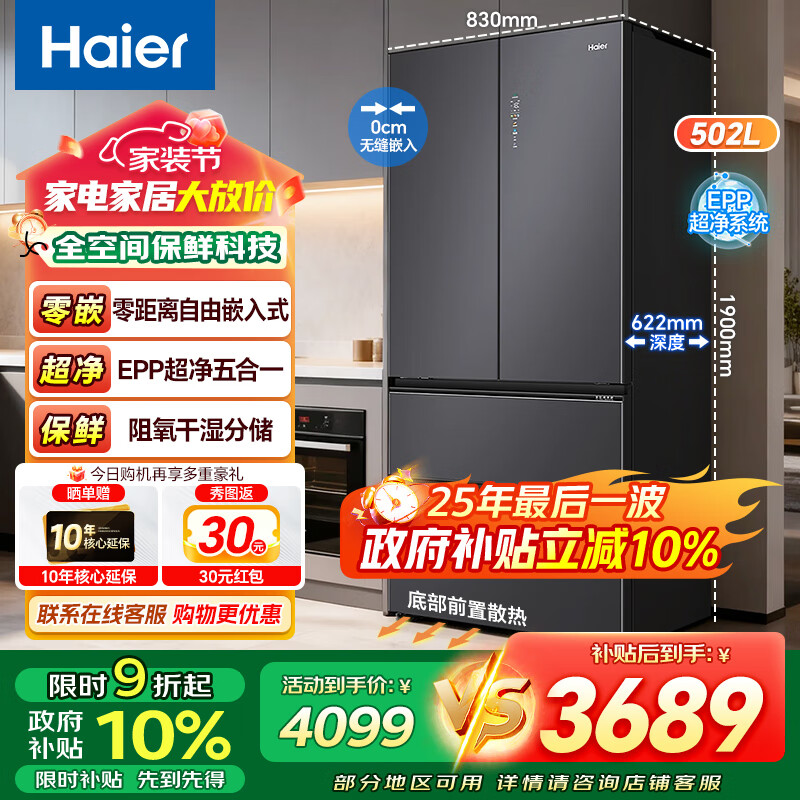 海尔冰箱全空间保鲜502L多门法式超薄零嵌冰箱家用风冷无霜一级能效双变频干湿分储EPP超净彩晶补贴 【全空间保鲜】零嵌+EPP超净+阻氧干湿分储