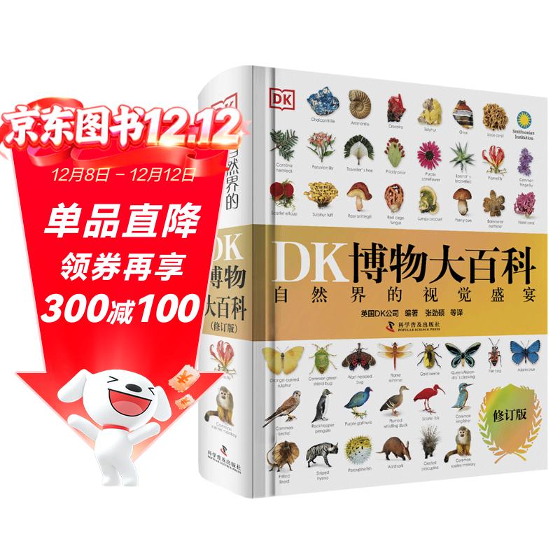 DK博物大百科 2025全新修订版 一部真正的博物百科全书 10000余处知识点修订 更新内容超过30% 老版畅销200万册