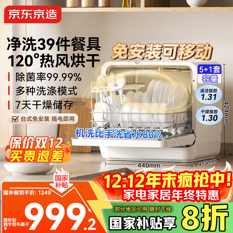 京东京造新品5+1套台式洗碗机新升级120℃热风烘干一级水效高温除菌活动碗篮家用小尺寸免安装