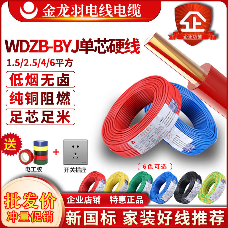 金龙羽电线WDZB-BYJ低烟无卤B类火耐高温电缆线单芯硬线工程线 WDZ-BYJ同价低烟无卤